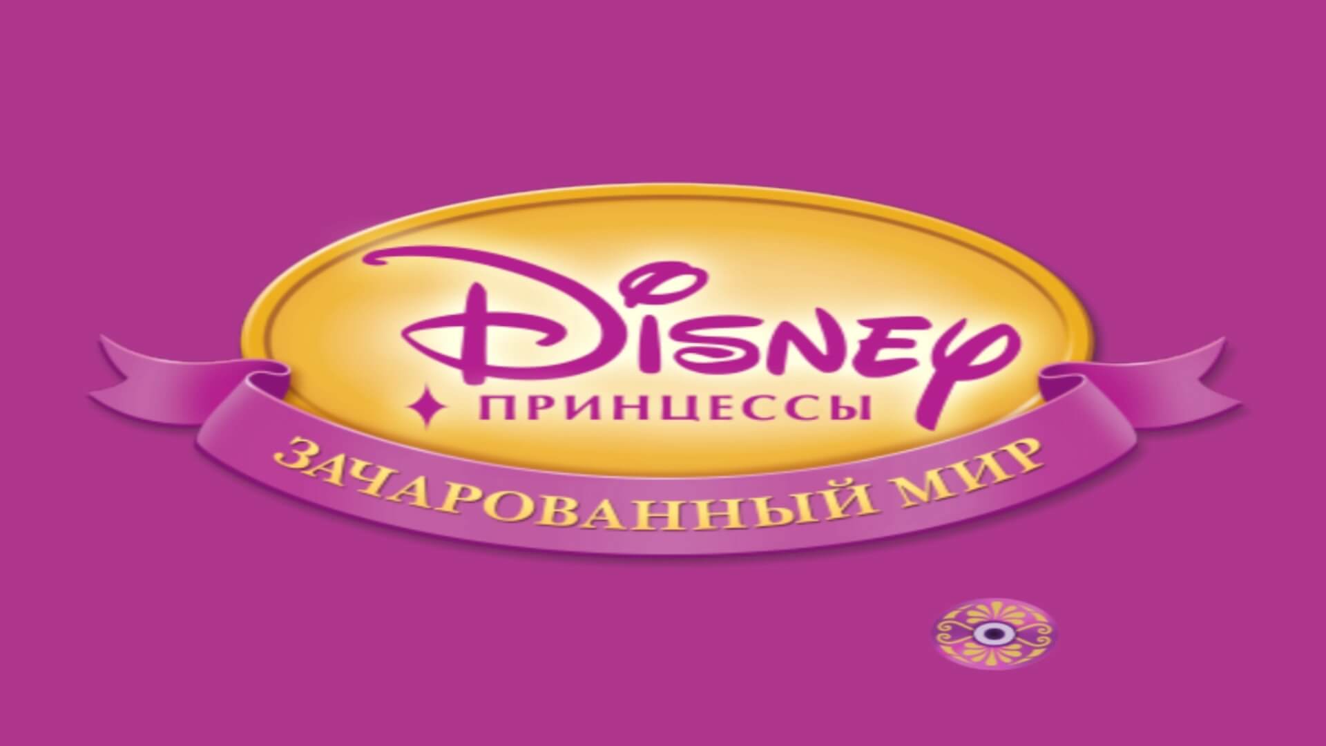 Disney's Princess Enchanted Journey - геймплей игры Windows